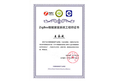 ZigBee智能家居系统工程师证书