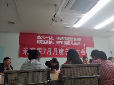 未来家7月月度总结大会
